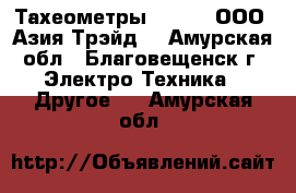 Тахеометры South – ООО «Азия Трэйд» - Амурская обл., Благовещенск г. Электро-Техника » Другое   . Амурская обл.